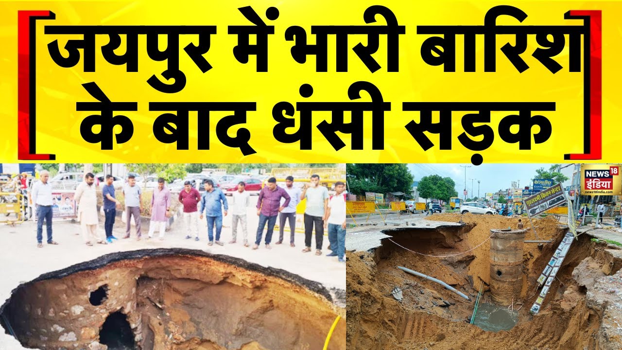 Rajasthan News: जयपुर में बारिश के बाद धंसी सड़क, मेट्रो पुल के नीचे सड़क पर तीन बड़े-बड़े गड्ढे
