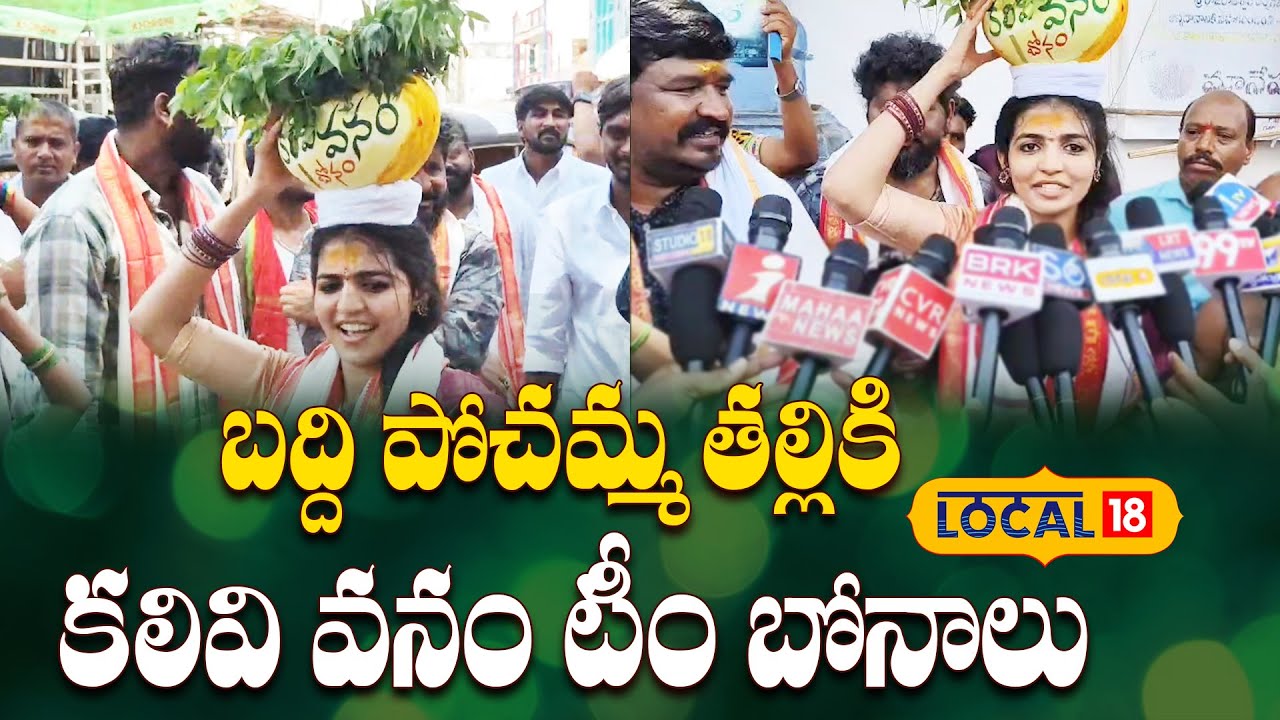 Kalivi Vanam Movie Team Offers Bonalu at Baddi Pochamma | బద్ది పోచమ్మ తల్లికి బోనం | #Local18V