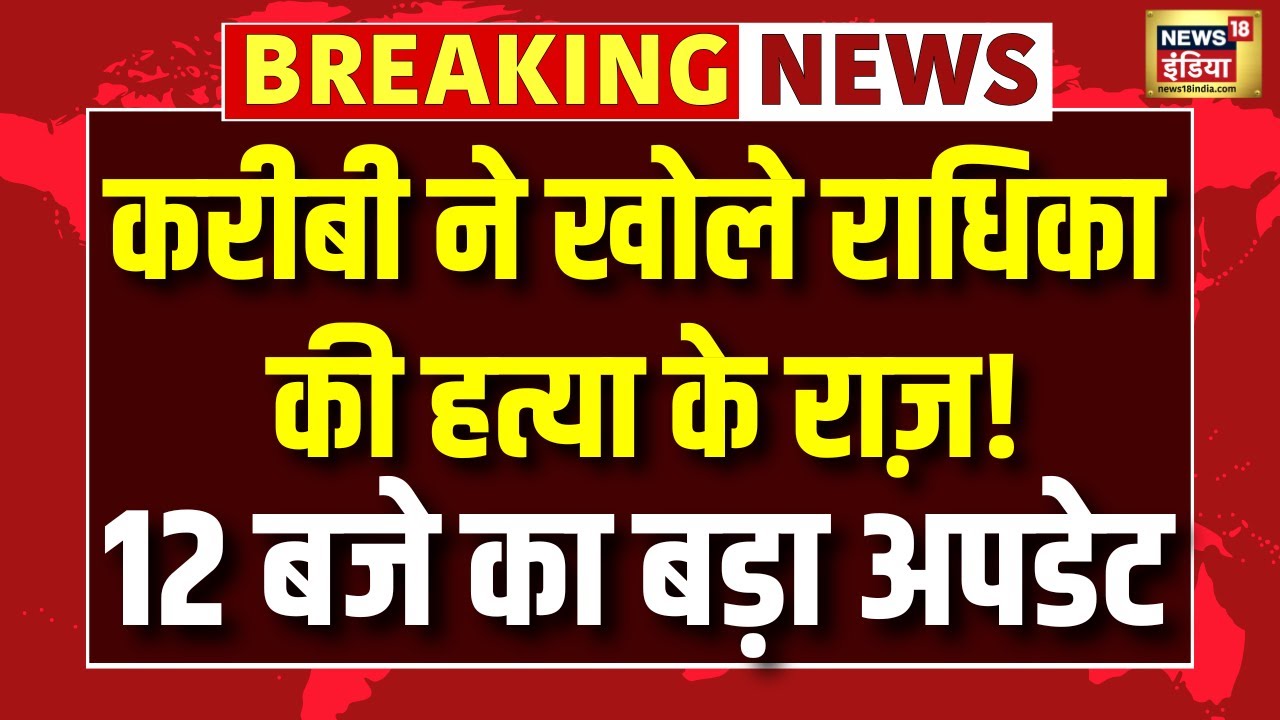 Radhika Yadav Murder Case :12 बजे की सबसे बड़ी खबर | Gurugram | Crime News