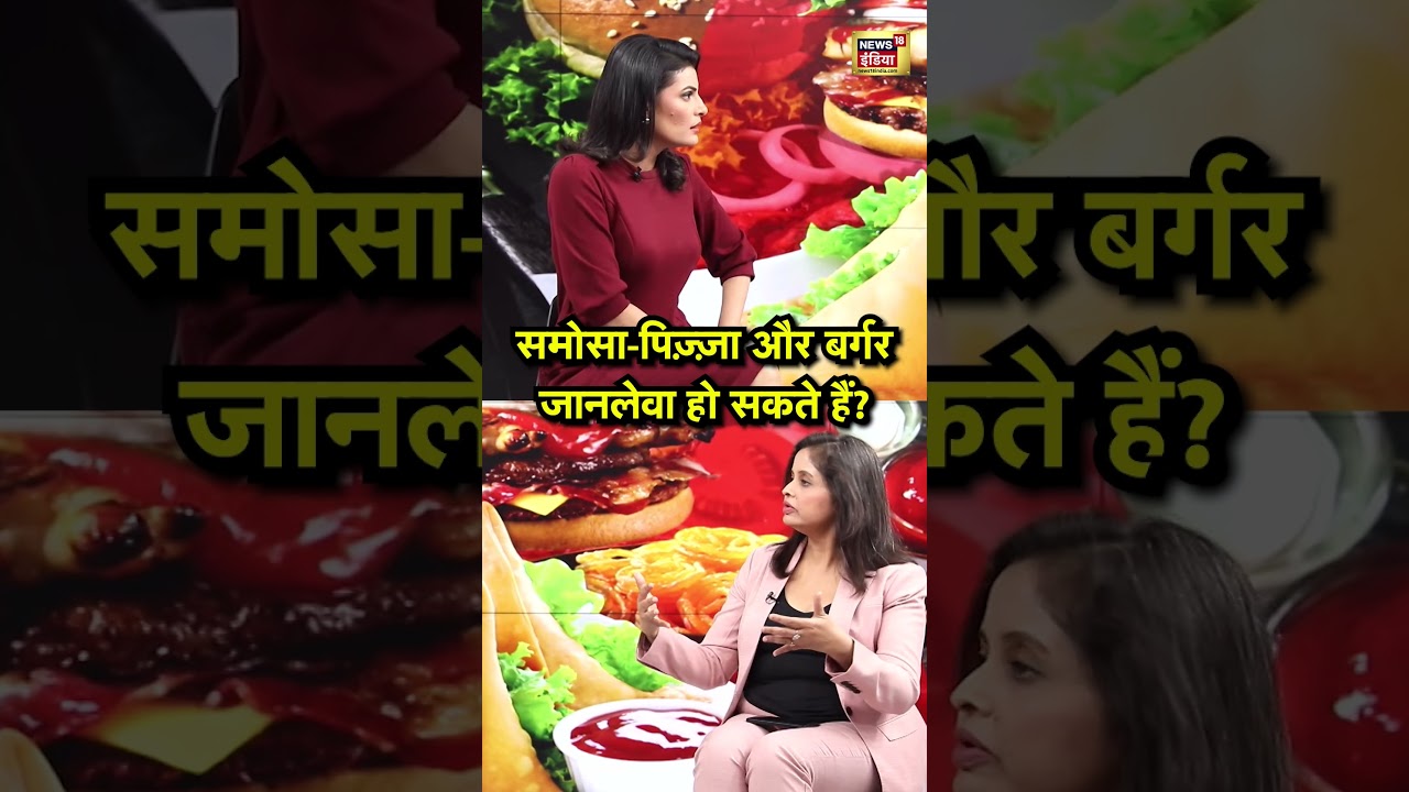 Health Warning Boards:  समोसा पिज़्ज़ा और बर्गर जानलेवा हो सकते हैं?
