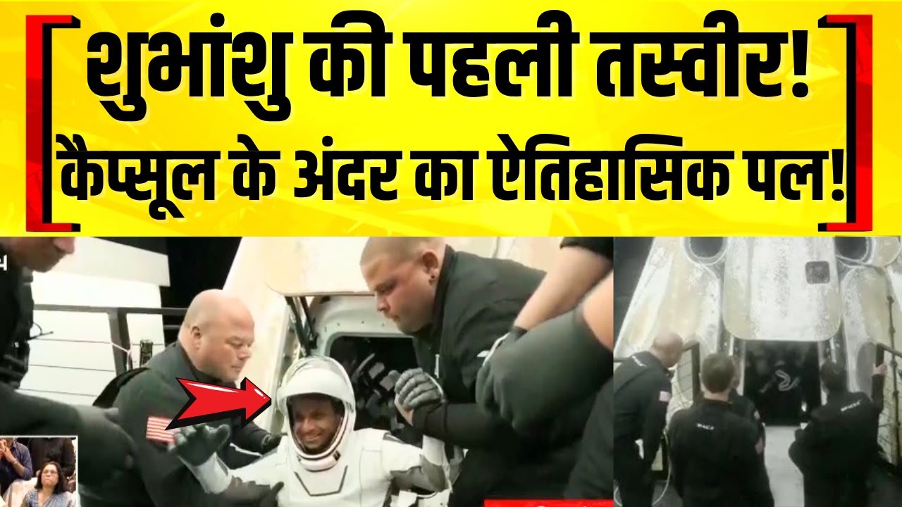 शुभांशु शुक्ला की कैप्सूल के अंदर पहली तस्वीर: ऐतिहासिक क्षण | Axiom 4 Mission | NASA Latest News