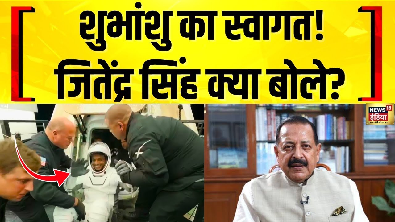 Shubhanshu Shukla की धरती पर वापसी: क्या बोले केंद्रीय मंत्री जितेंद्र सिंह? | Axiom 4 Mission |NASA