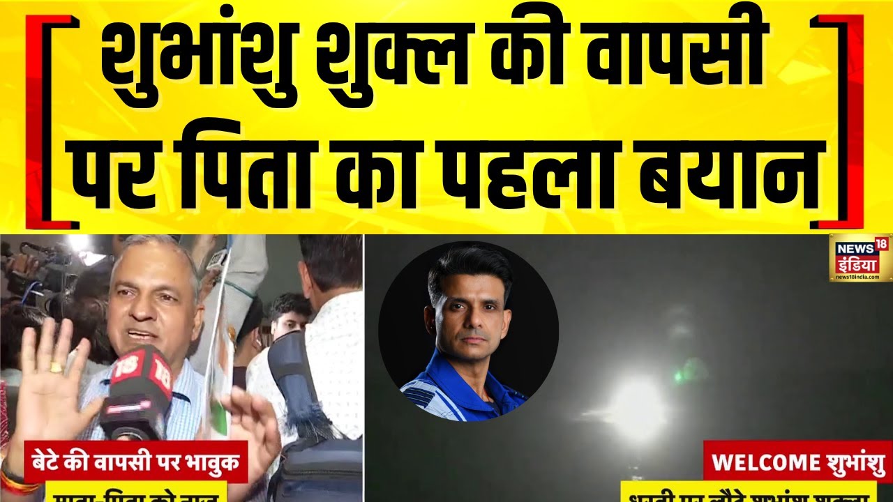 Shubhanshu Shukla Return Updates: शुभांशु शुक्ल की वापसी पर पिता का पहला बयान| News18India | Axiom-4