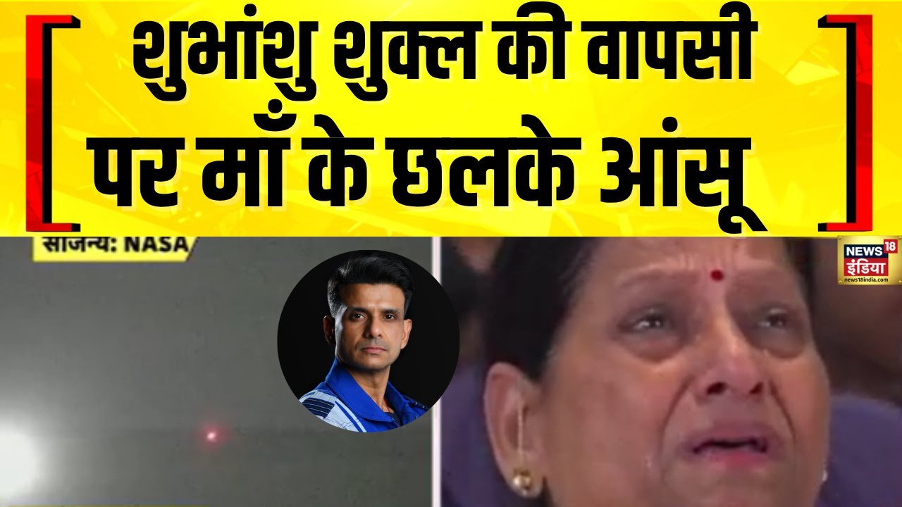 Shubhanshu Shukla Return Updates: शुभांशु शुक्ल की वापसी पर माँ के छलके आंसू | News18India | Axiom-4