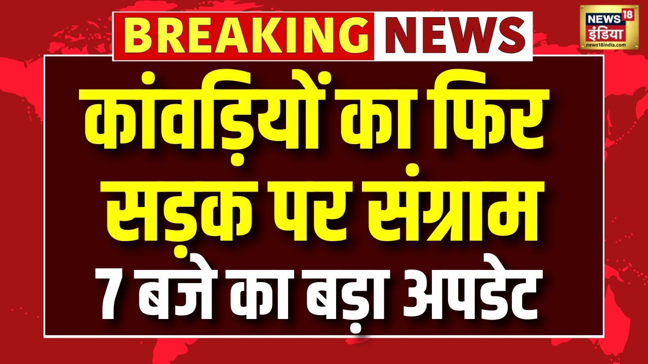 Kanwar Yatra Violence: UP में कांवड़ियों का उत्पात | Meerut News | Kanpur News | Yogi Adityanath