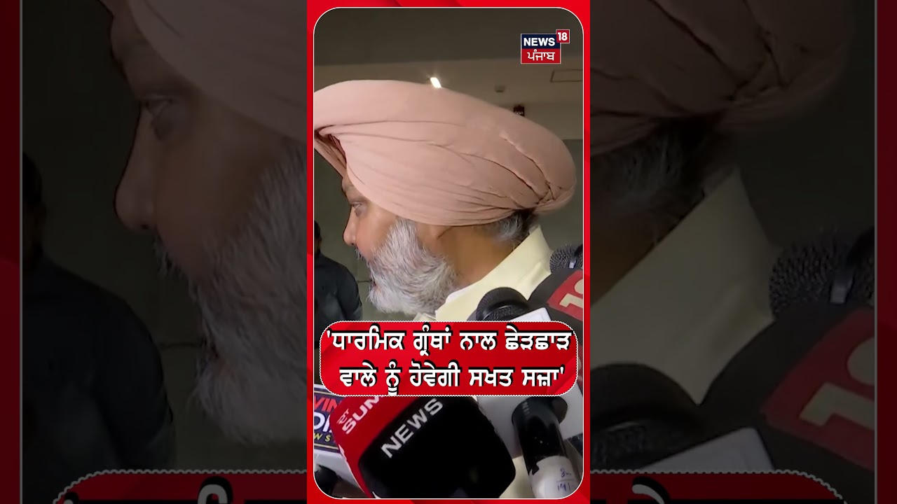 'ਧਾਰਮਿਕ ਗ੍ਰੰਥਾਂ ਨਾਲ ਛੇੜਛਾੜ ਵਾਲੇ ਨੂੰ ਹੋਵੇਗੀ ਸਖਤ ਸਜ਼ਾ' |shorts | news 18