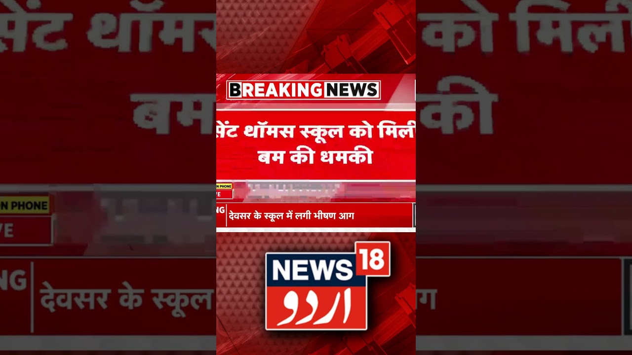 Watch : دہلی کے اسکول کو ملی دھمکی، انتظامیہ الرٹ | Delhi School | News18Urdu