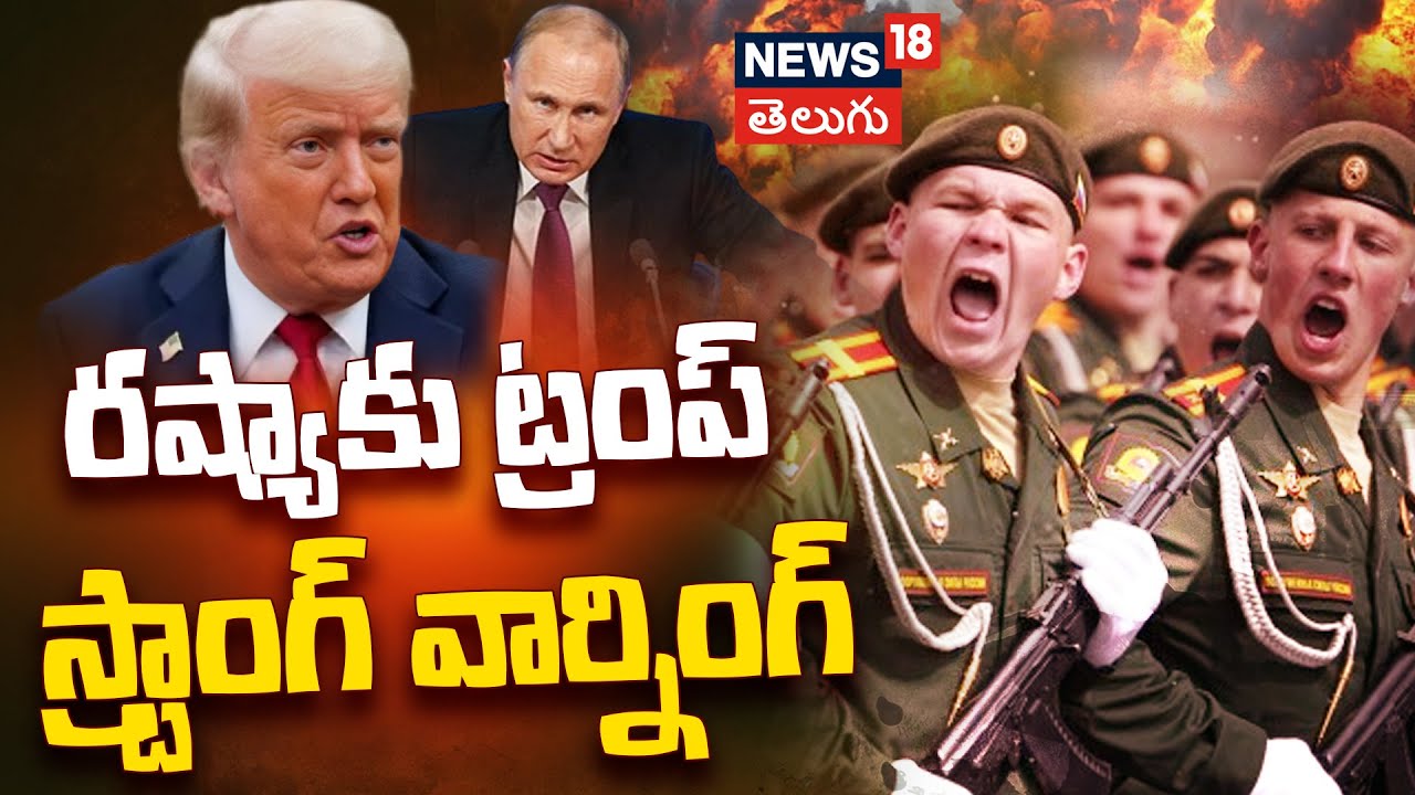 Trump Issues Strong Warning to Russia |50 రోజుల్లోగా యుద్ధం ఆపకపోతే ..రష్యాకు ట్రంప్ వార్నింగ్| N18G