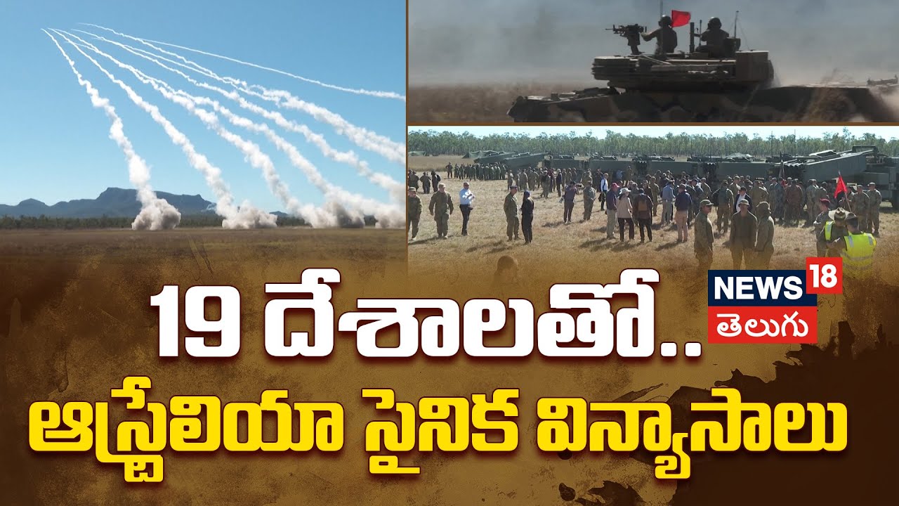 Australia Fires First HIMARS Rocket | 19 దేశాలతో.. ఆస్ట్రేలియా సైనిక విన్యాసాలు | N18G