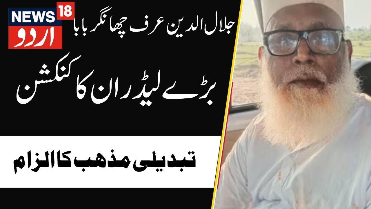 News : جلال الدین عرف چھانگر  بابا پر الزام | Atiq Ahmad | Changur Baba | Danish Azad | News18Urdu