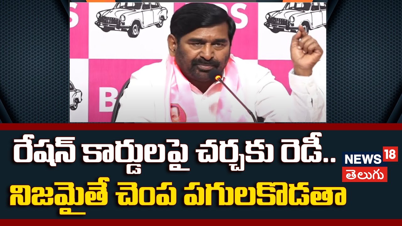 Jagadish reddy Sensational Comments | రేషన్ కార్డులపై చర్చకు రెడీ.. నిజమైతే చెంప పగులకొడతా.. |N18V