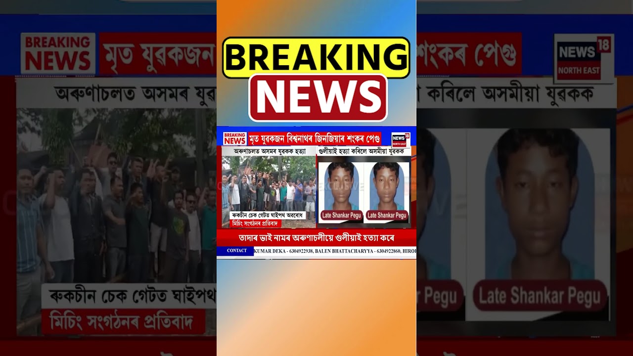 Arunachal Pradesh ত অসমৰ এজন যুৱকক গুলীয়াই হত্যা | Assamese News #shorts 15/07/25