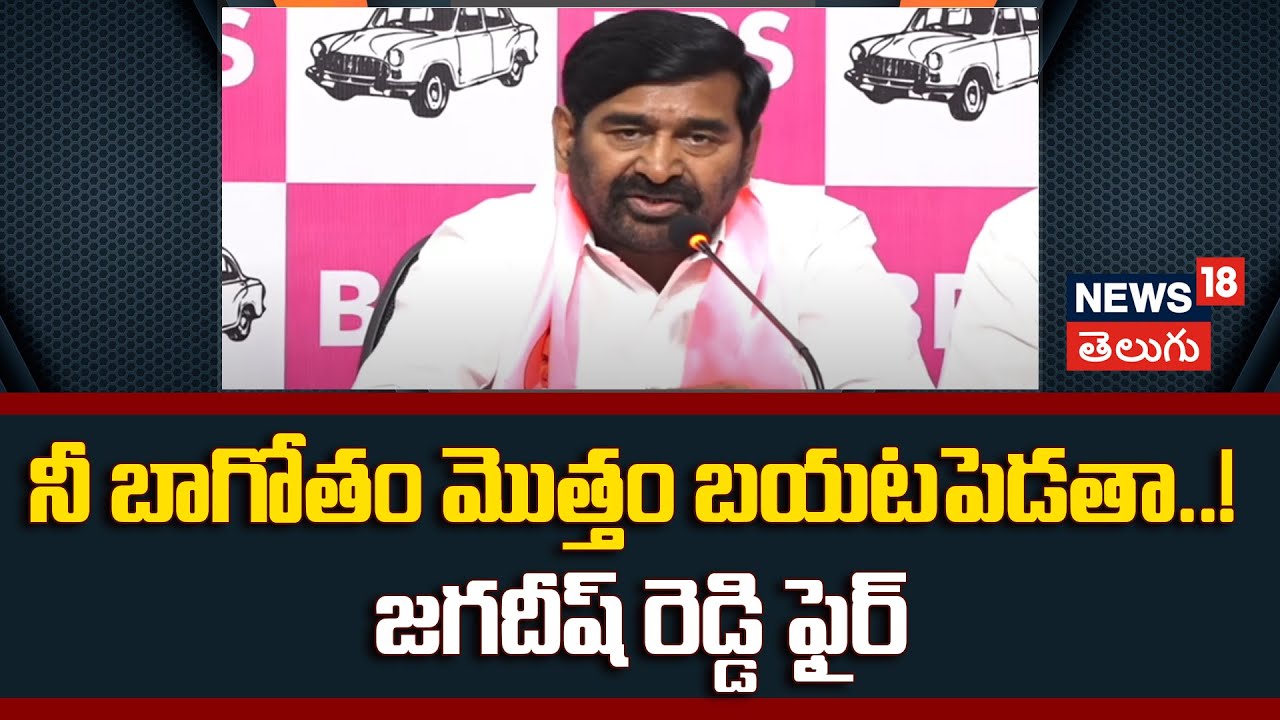 Jagadish Reddy Fires On Cm Reavnth Reddy | నీ బాగోతం మొత్తం బయటపెడతా..! | Telangana Bhavan | N18V