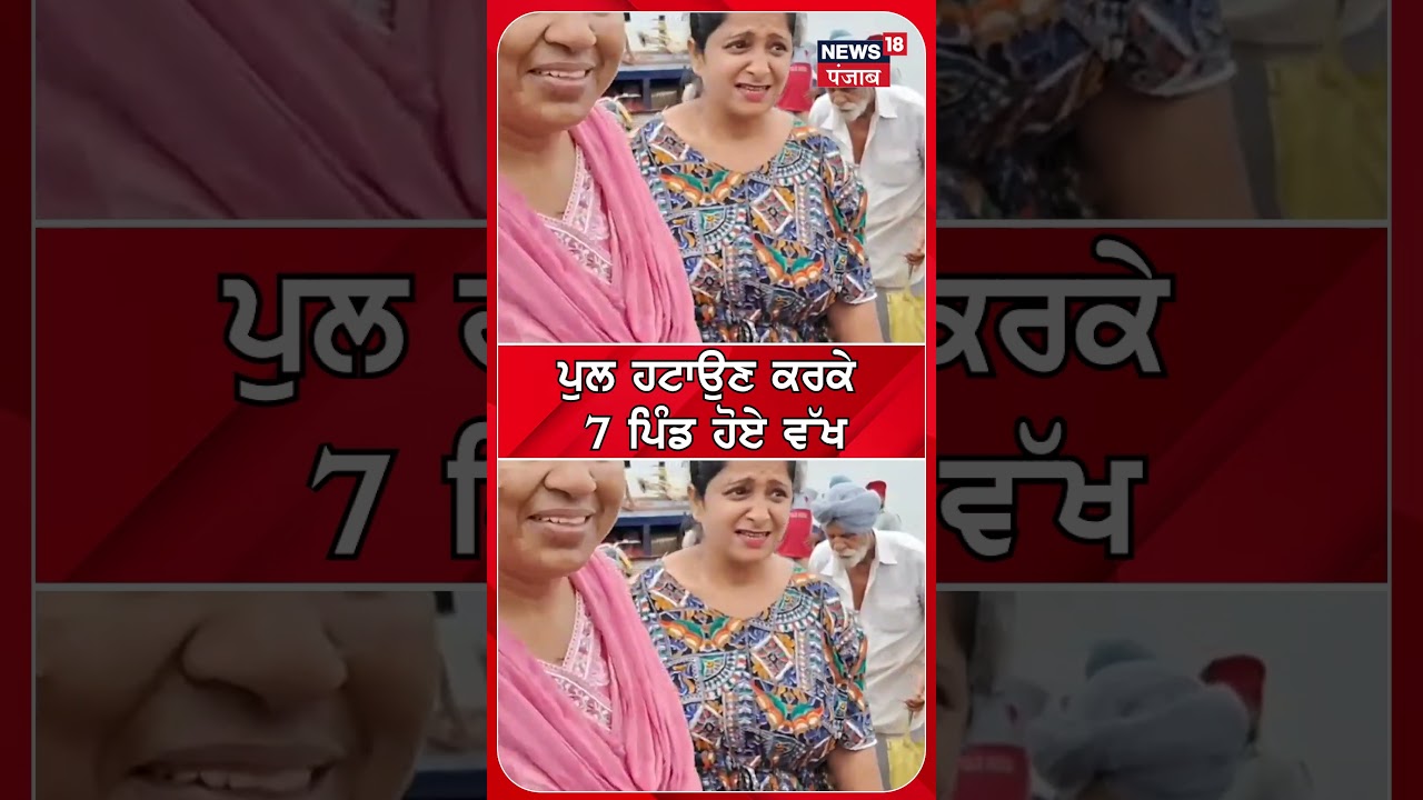 ਪੁਲ ਹਟਾਉਣ ਕਰਕੇ 7 ਪਿੰਡ ਹੋਏ ਵੱਖ | Gurdaspur | Shorts | News18