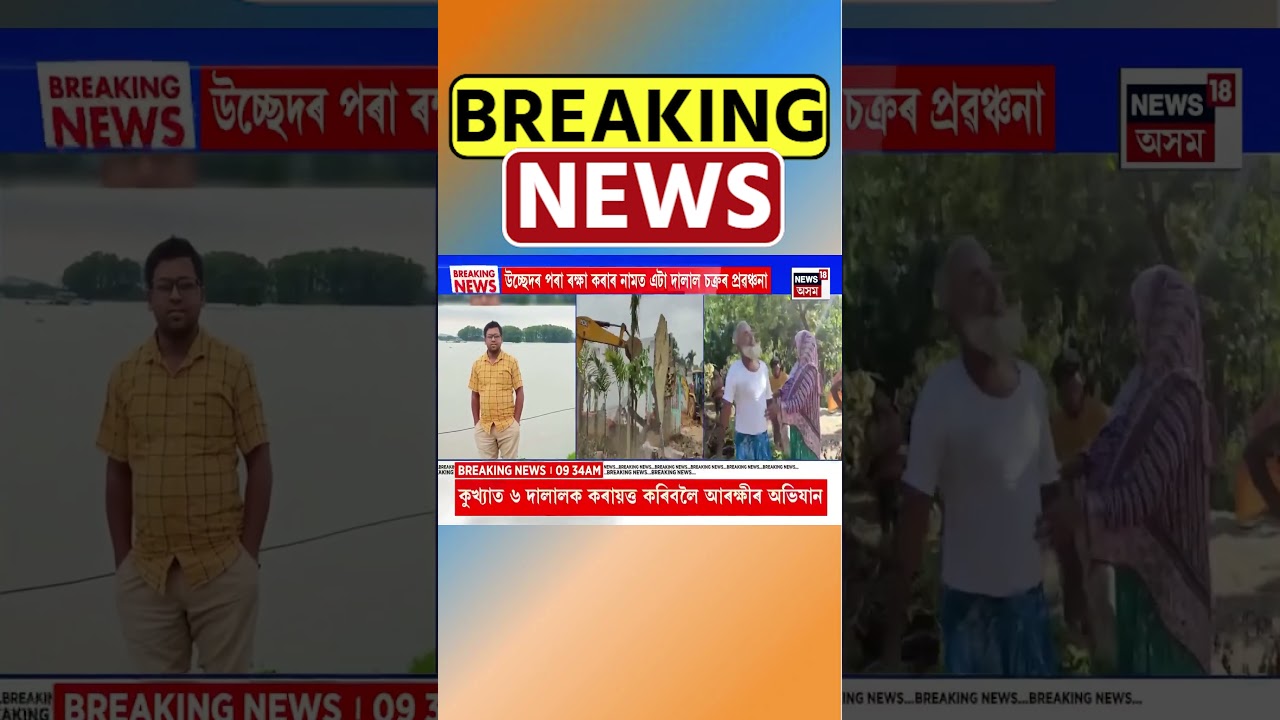 Bilasipara Eviction | বিলাসীপাৰাৰ উচ্ছেদ অভিযানক লৈ একাংশ দালালৰ নিষ্ক্ৰীয় কাণ্ড #shorts 15/07/25