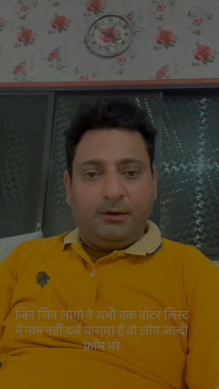 अपना वोटर लिस्ट मैं जुड़वाये #