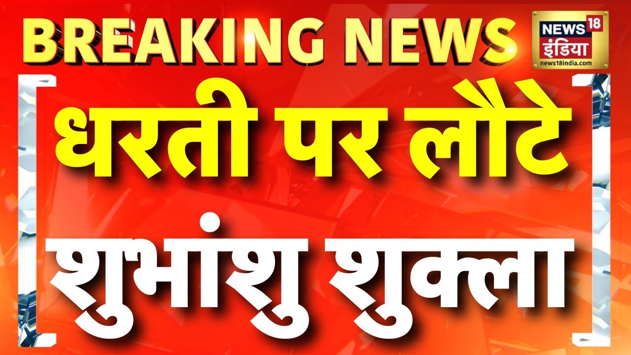 Breaking News: पृथ्वी पर लौटे Shubhanshu Shukla | Axiom 4 Mission Live | International Space Station