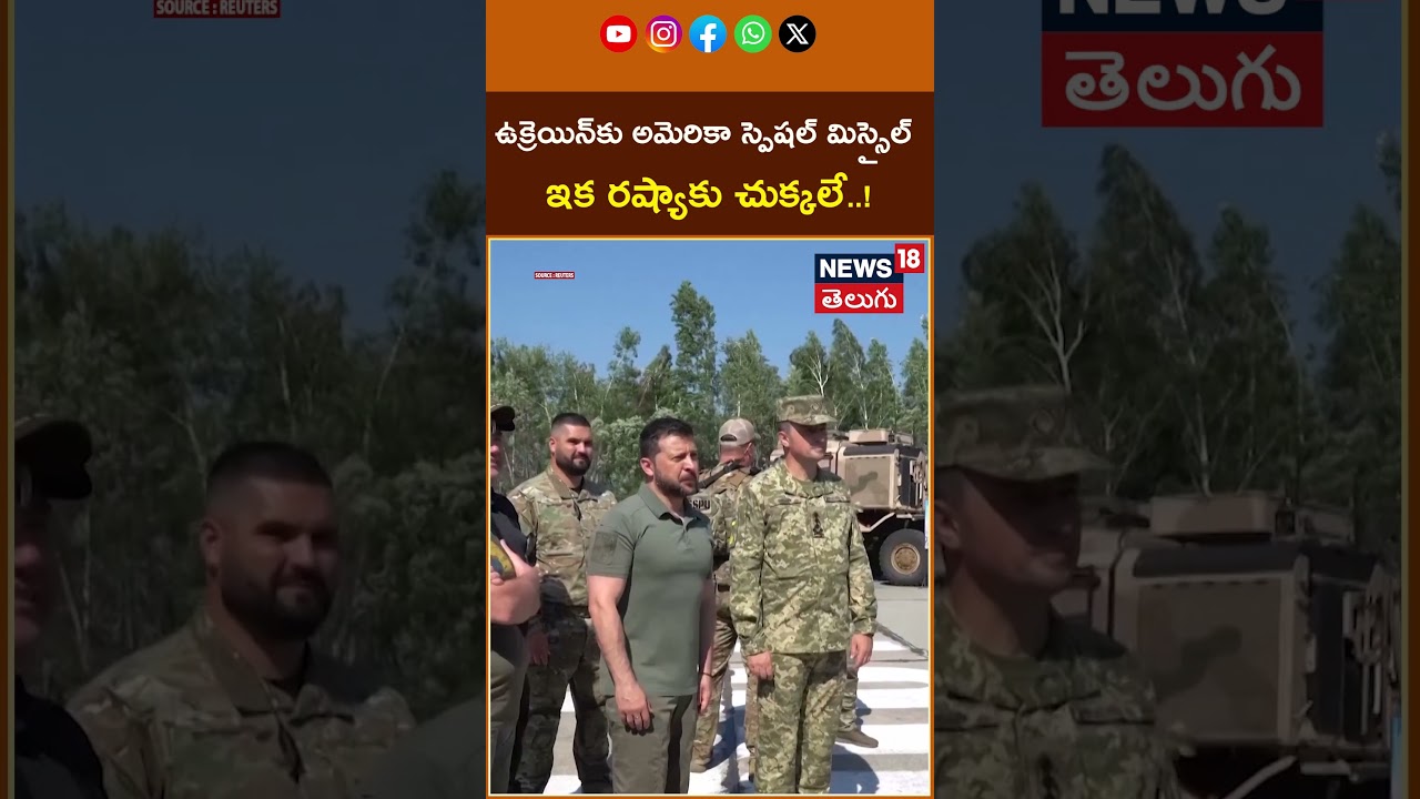 US to Send Patriot Missile System to Ukraine | అమెరికా స్పెషల్ మిస్సైల్...ఇక రష్యాకు చుక్కలే#shorts