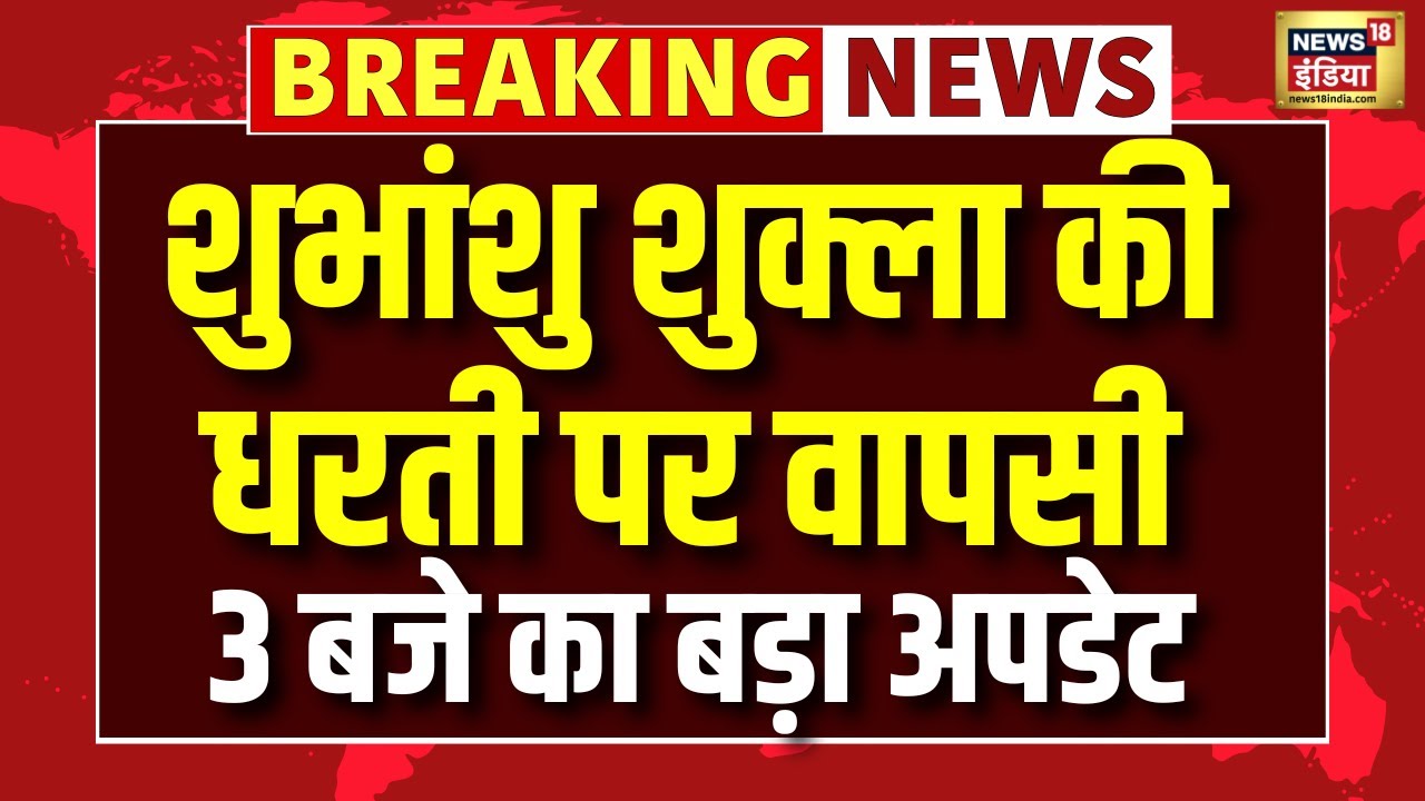 Shubhanshu Shukla Return Live Updates :शुभांशु की अंतरिक्ष से वापसी | Axiom-4। Breaking News