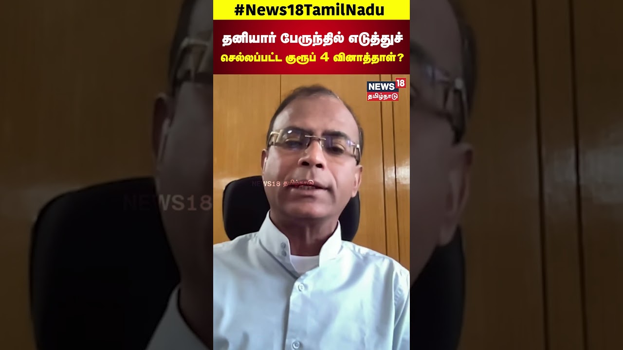 Group 4 Exams | தனியார் பேருந்தில் எடுத்துச்செல்லப்பட்ட குரூப் 4 வினாத்தாள்? | N18S