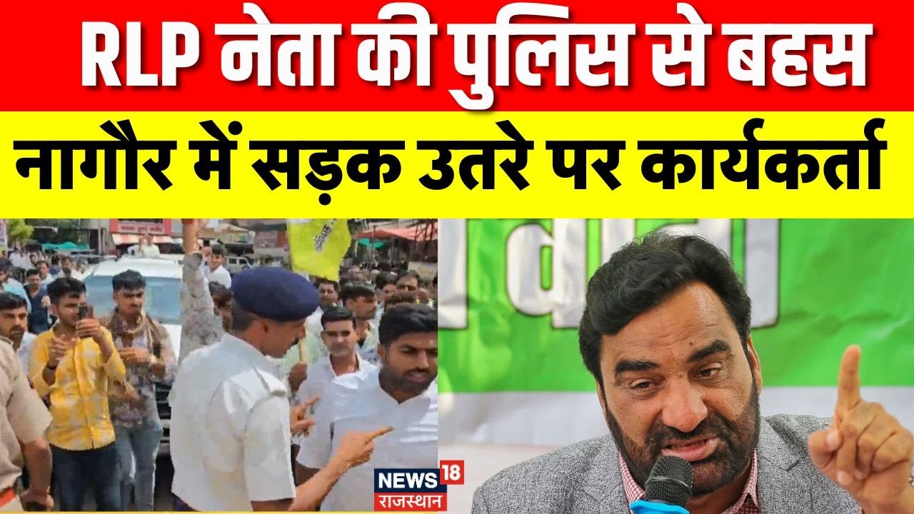 RLP Rallu Nagaur : Hanuman Bneiwal की रैली को लेकर समर्थकों का हो गया बवाल! | Rajasthan Police