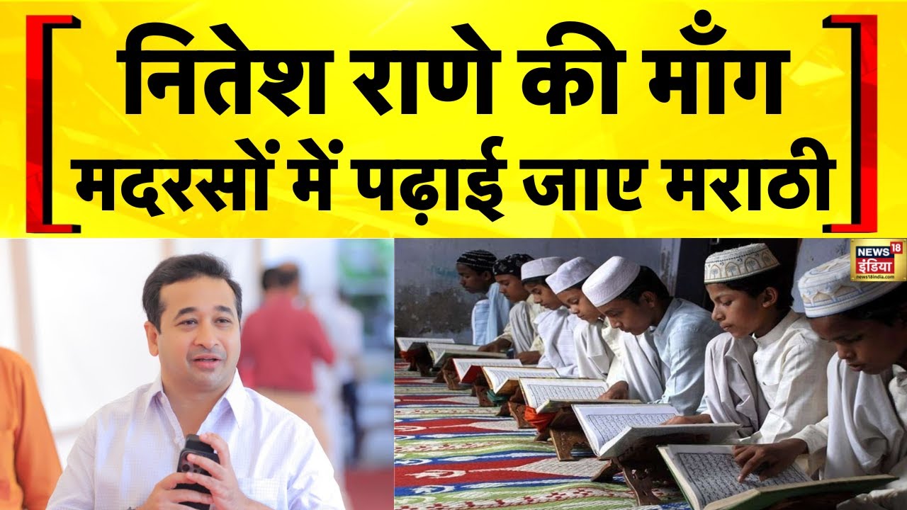Marathi Controversy: मंत्री Nitesh Rane की मदरसों में Marathi पढ़ाने की माँग | Maharashtra Politics
