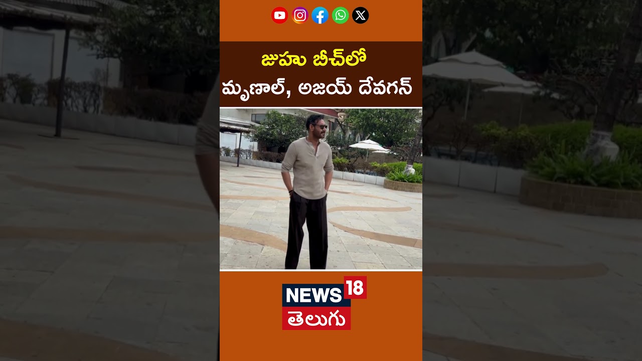 Ajay Devgn and Mrunal Thakur seen in Juhu | జుహూ బీచ్‌లో మృణాల్, అజయ్ | News18 Telugu