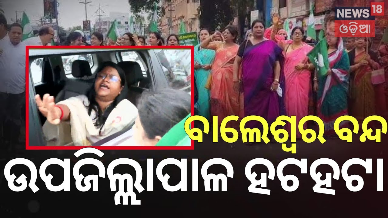 ବାଲେଶ୍ବର ବନ୍ଦ, ଉପଜିଲ୍ଲାପାଳ ହଟହଟା | FM College News Today | Balasore Bandh | Balasore Sub Collector