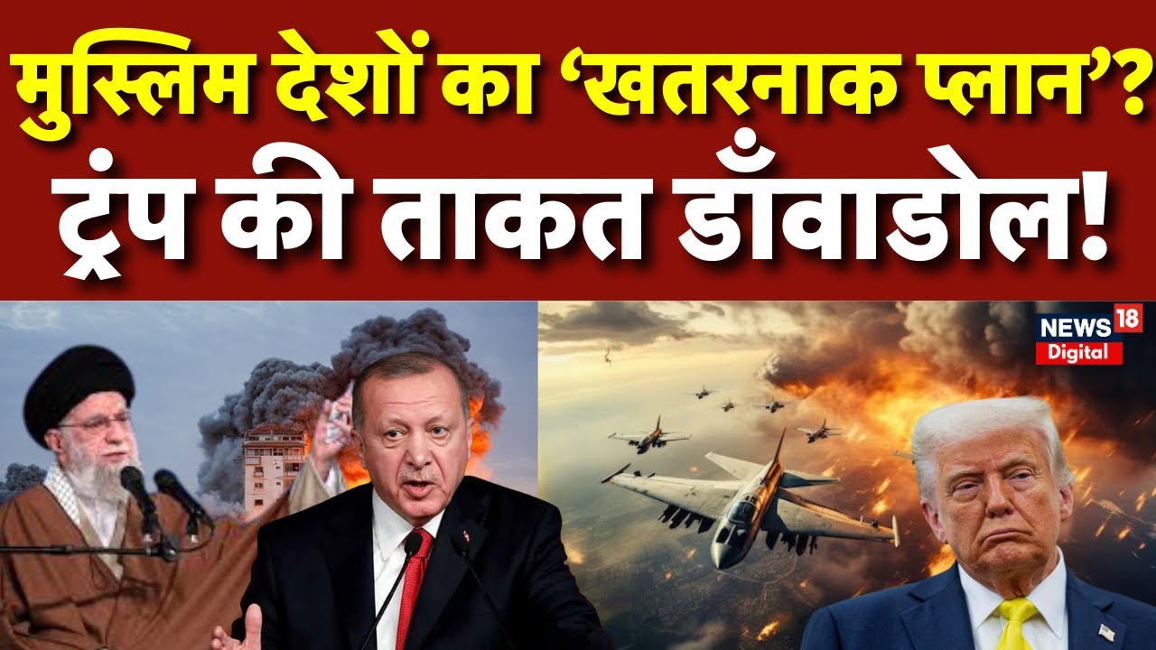 Iran America War Update : अमेरिका के खिलाफ एक हुए मुस्लिम देश! | Donald Trump | N18G | Khamenei