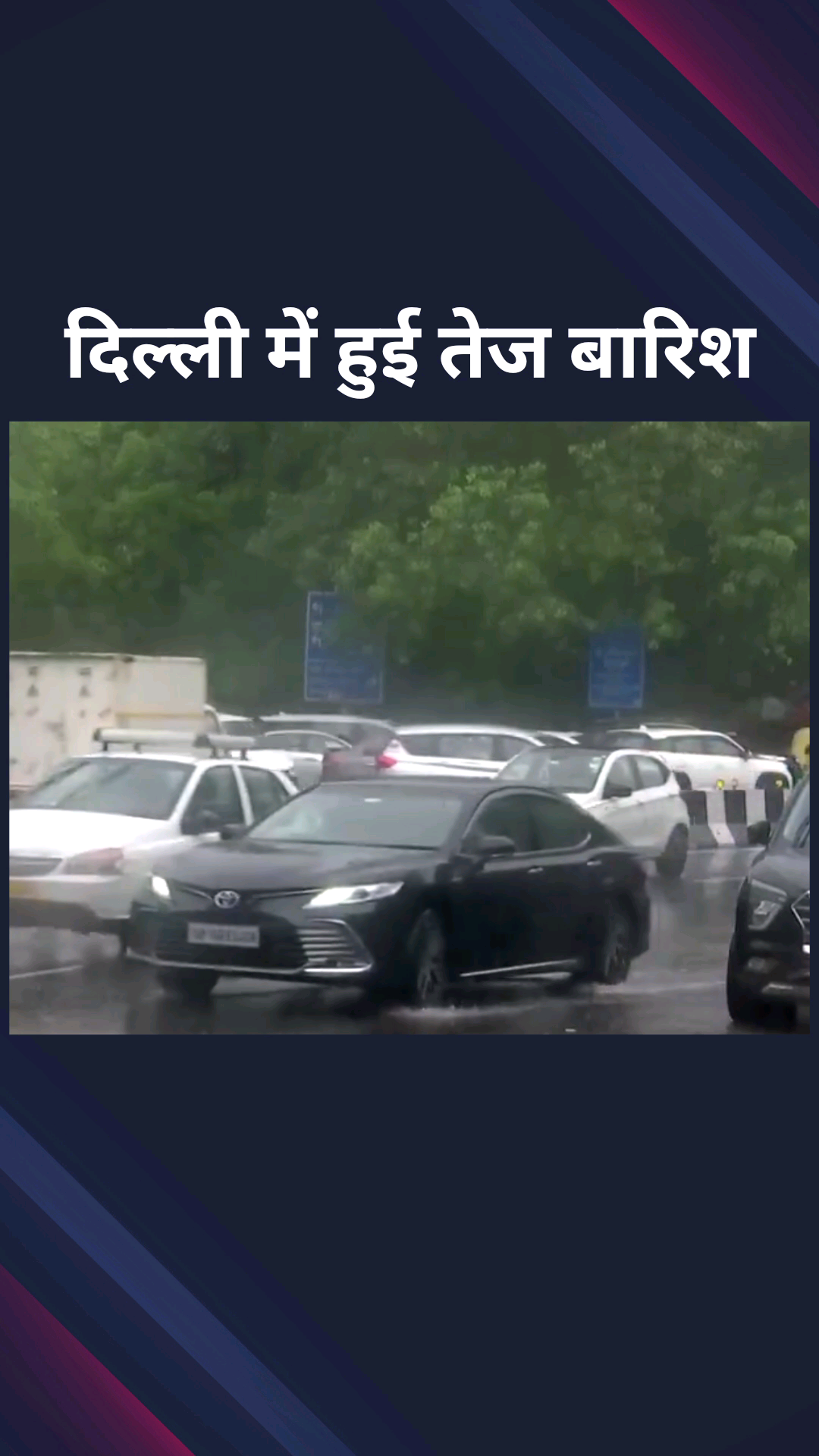सिविल लाइन्स: आरके पुरम इलाके में तेज बारिश से सड़कों पर हुआ जलभराव