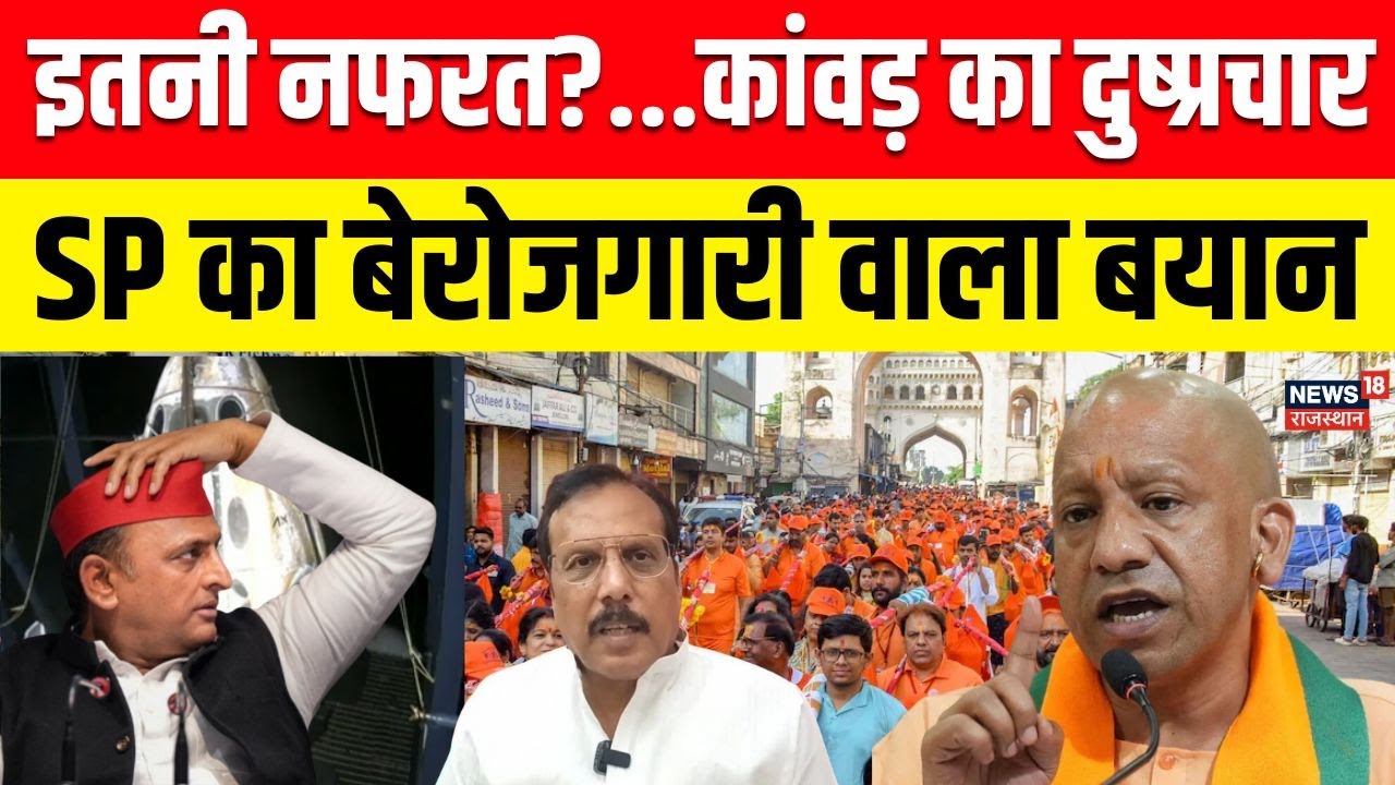 Kanwar Yatra Controversy : सपा सांसद का विवादित बयान: बेरोजगारी और कांवड़ यात्रा का कनेक्शन ?UP News