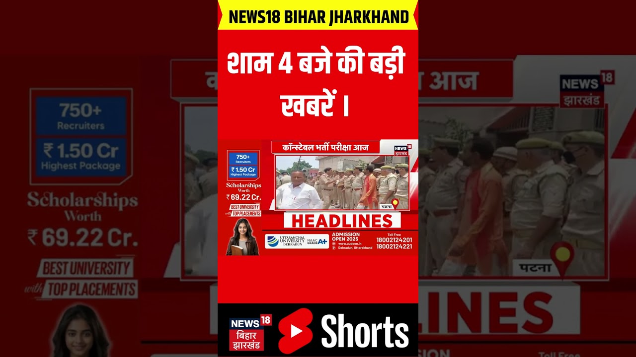 #Shorts : शाम 4 बजे की बड़ी ख़बरें ! | Headlines | Breaking News | Nitish Kumar | Bihar News
