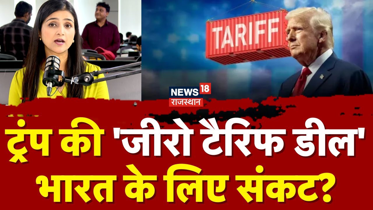 US India Trade Deal: America माल पर टैक्स माफ, भारतीय माल पर महंगा टैक्स? | Zero Tariff Deal | N18P