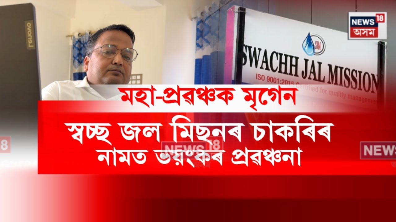 Guwahati News। স্বচ্ছ জল মিছনৰ  চাকৰিৰ নামত ভয়ংকৰ প্ৰৱঞ্চনা। N18V