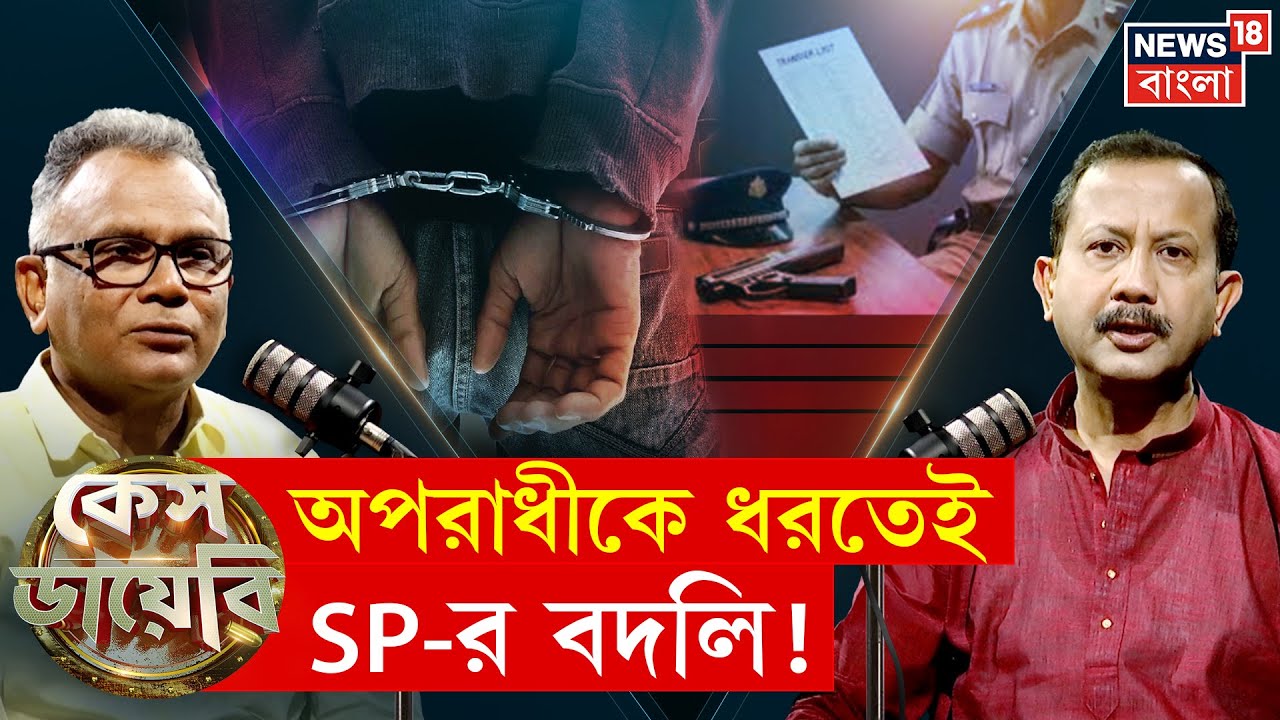 Case Diary : অপরাধীকে ধরতেই SP-র বদলি ! ক্রিমিনালকে ছাড়তে নেত্রীর ফোন !  | N18P