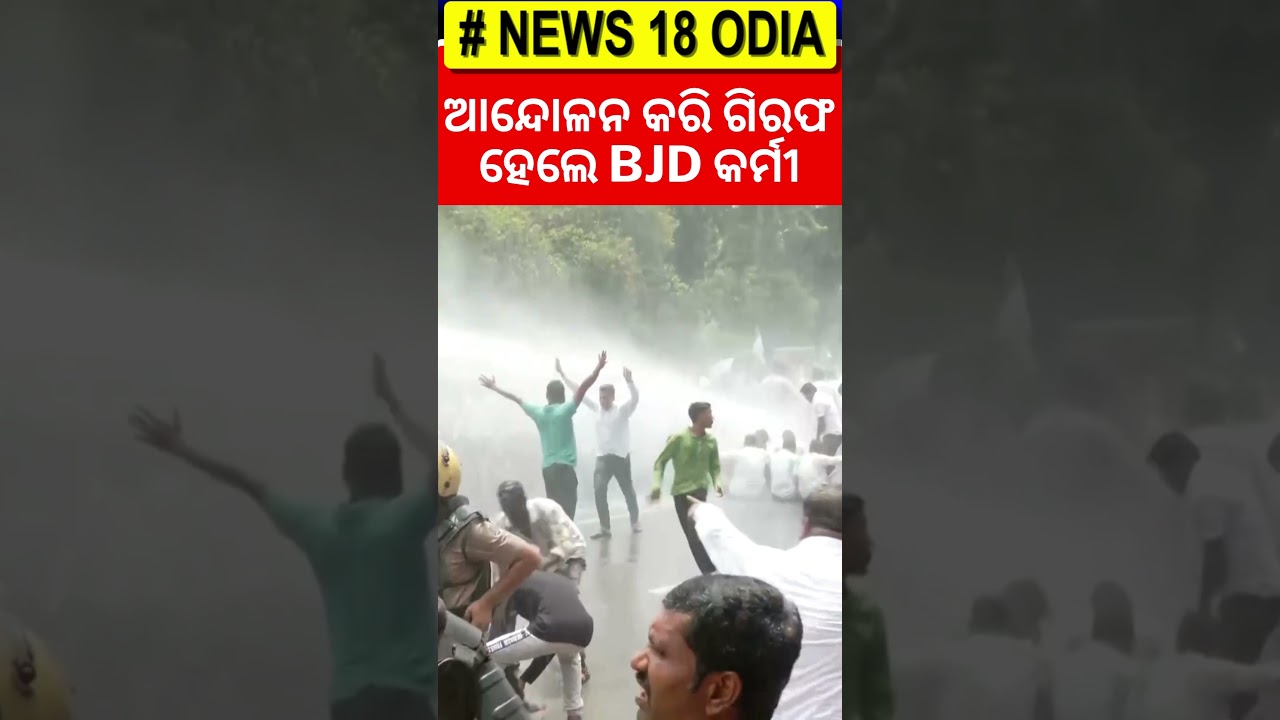 Police arrested BJD workers protesting over the Balasore Student case | Odia News