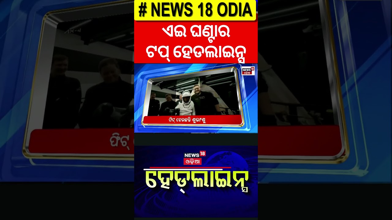ଆଜି ସକାଳର ବଡ଼ ଖବର | Top Headlines ! FM College Girl News | BJD targets BJP | Weather | Odia News