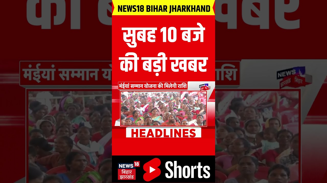 #Shorts: सुबह 10 बजे बिहार से आई बड़ी खबर | Bihar News | Aaj ki Taaja Khabar | Hindi News | Top News