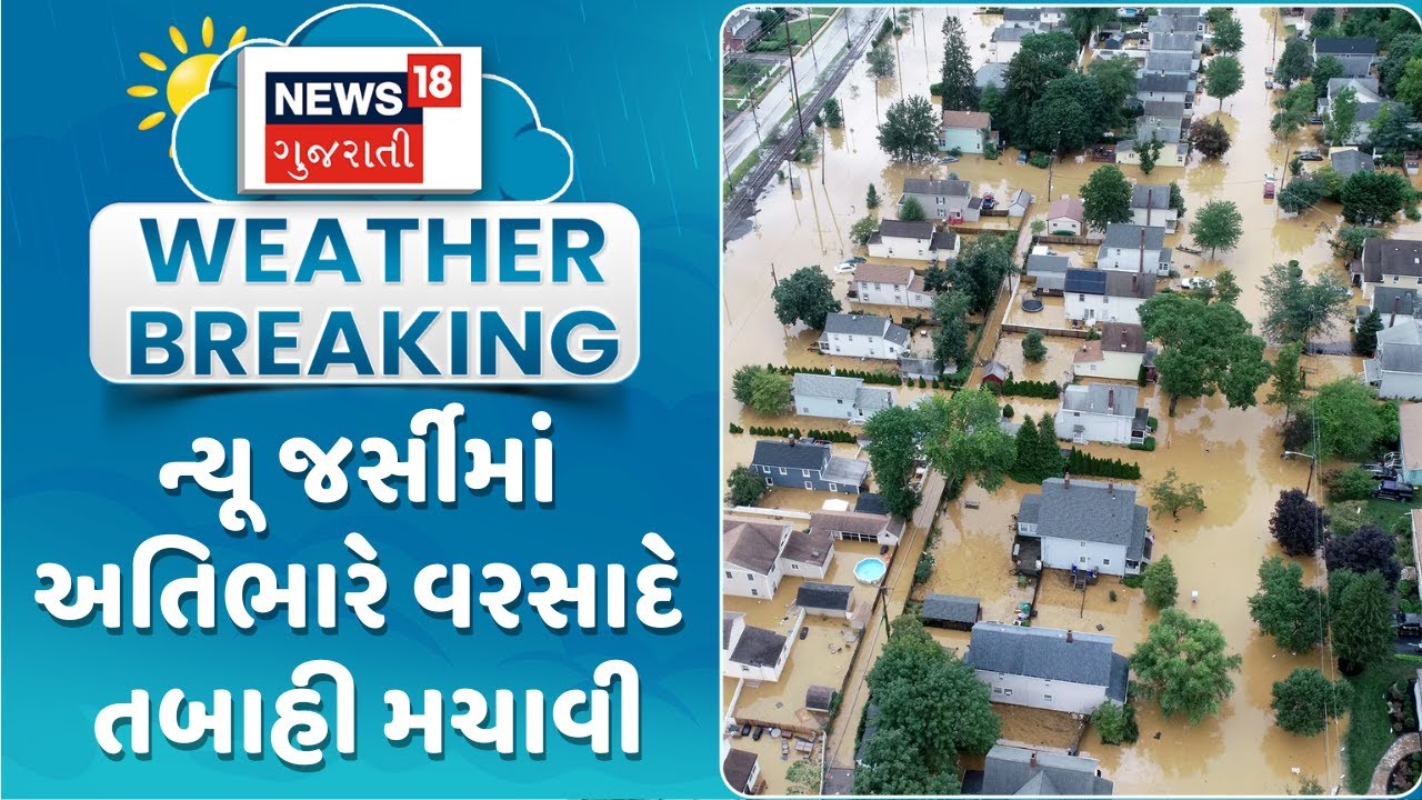 Rain Flood News : ન્યૂ જર્સીમાં વિવિધ વિસ્તારોમાં અતિભારે વરસાદે તબાહી મચાવી | Gujarati News | N18G