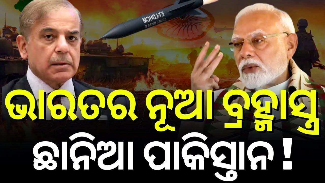 ଭାରତ ଆଣିଲା ନୂଆ ମିସାଇଲ, ଛାନିଆ ହେଲାଣି ପାକିସ୍ତାନ | India Tests Hypersonic Missile | India Pakistan News