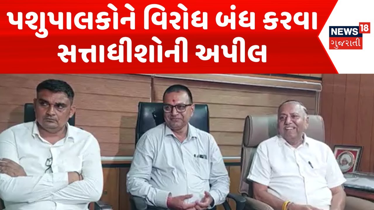 Sabarkantha Protest News : પશુપાલકોને વિરોધ બંધ કરવા સત્તાધીશોની અપીલ | Gujarati Samacahr | News18