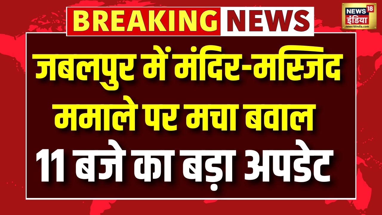 Jabalpur Masjid Demolition: सुबह 11 बजे की सबसे बड़ी खबर । MP News । Breaking News । Mandir
