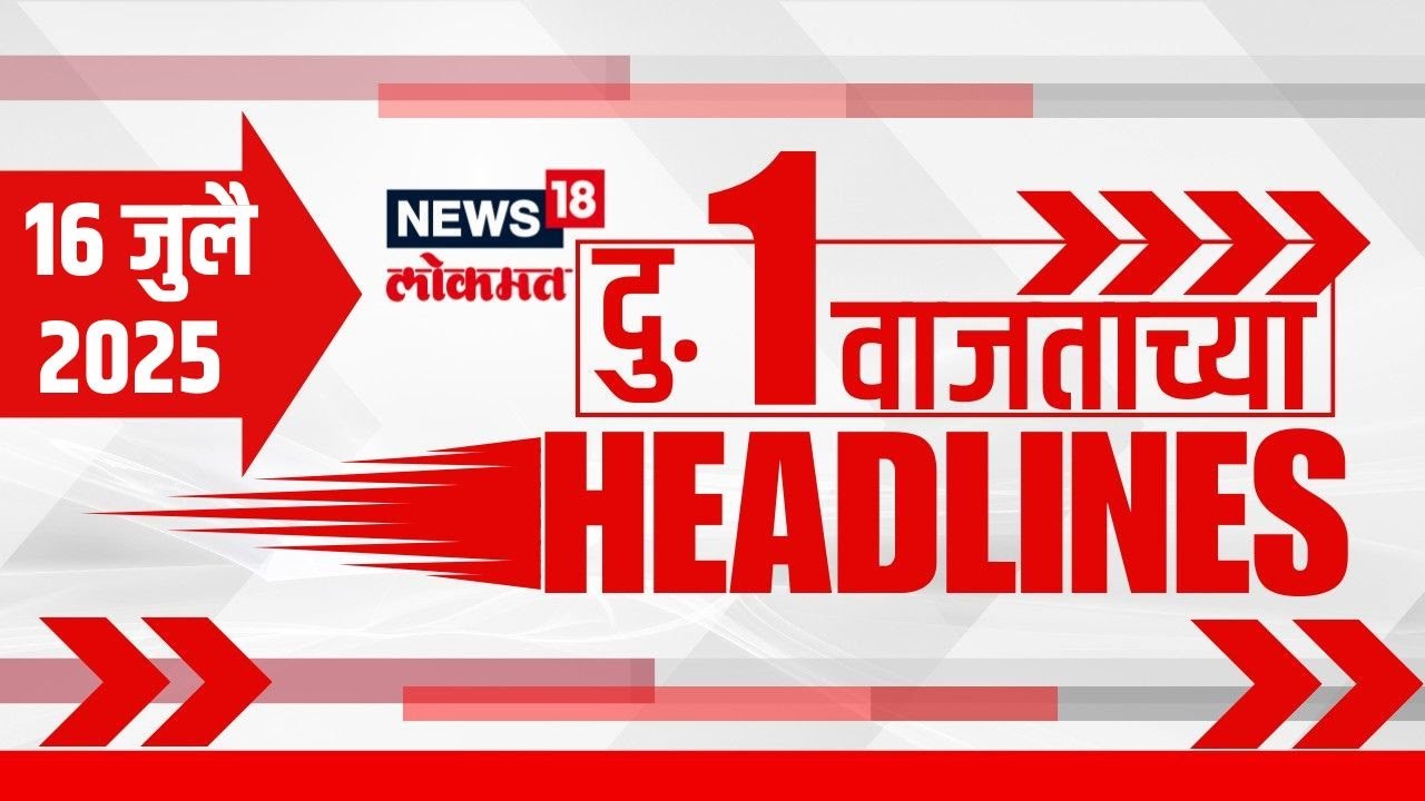 Marathi News Headlines | 1 PM | News18 Lokmat | 16 July 2025 | Marathi News | Raj Uddhav Thackeray