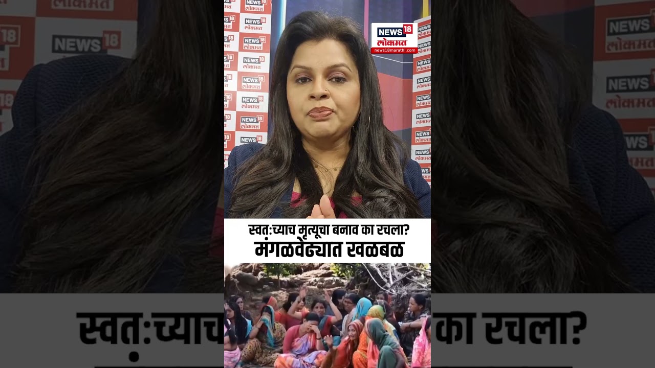Mangalvedha Crime News: स्वतःच्या मृत्यूचा बनाव,तीने मारलं कुणाला? Marathi News N18S