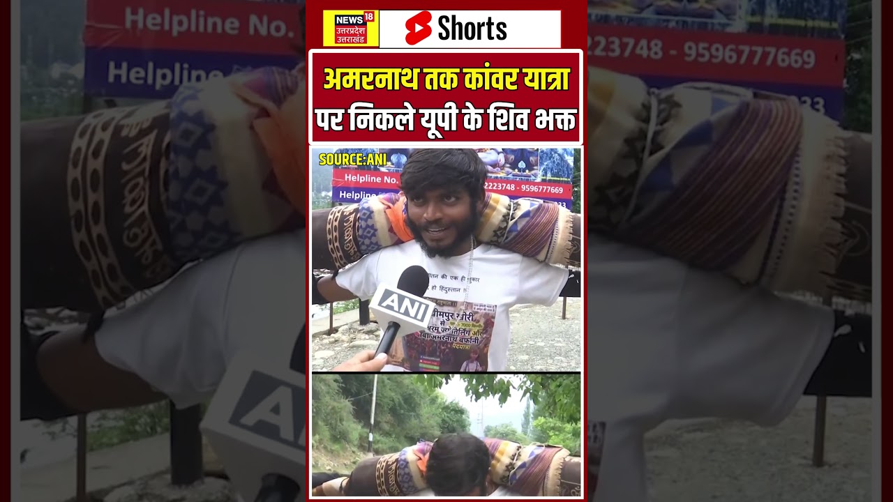 Amarnath तक कांवर यात्रा पर निकले यूपी के शिव भक्त | N18S #shorts