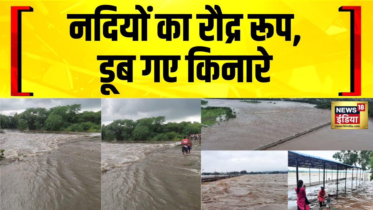 Monsoon News : नदियों का रौद्र रूप, डूब गए किनारे | Weather News | Flood News