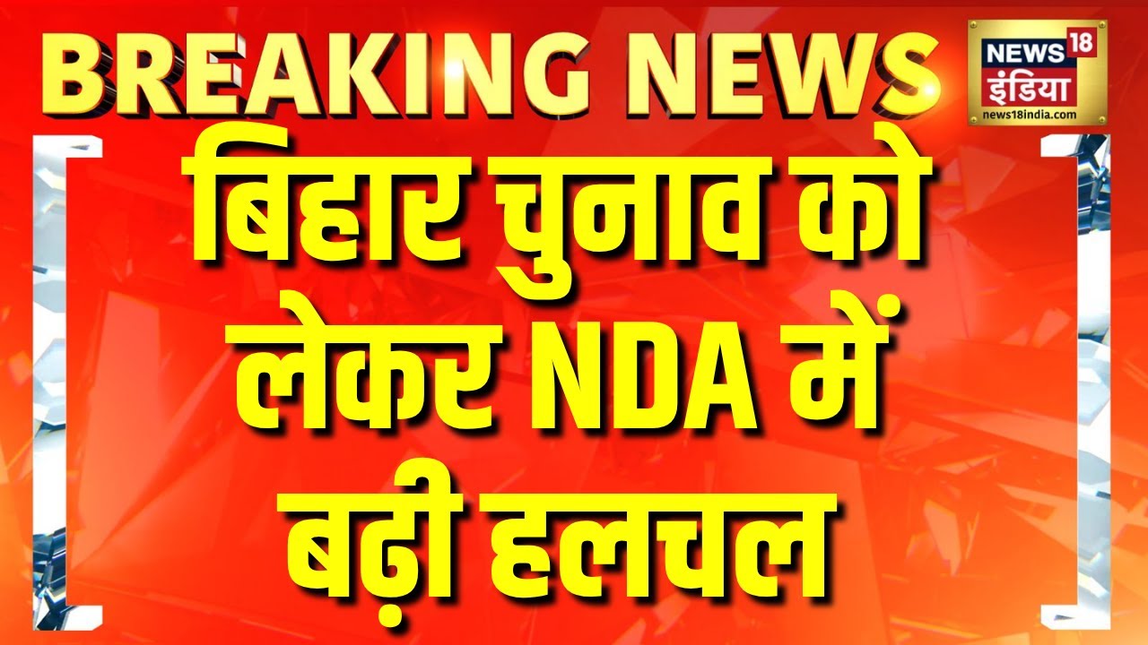 Breaking News : बिहार चुनाव को लेकर NDA में बढ़ी हलचल | Bihar politics | Bihar News | News18India