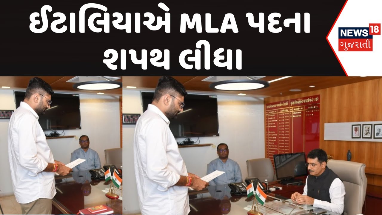 Gopal Italia took oath | ઈટાલિયાએ MLA પદના લીધા શપથ | Visavadar | AAP | News18 Gujarati