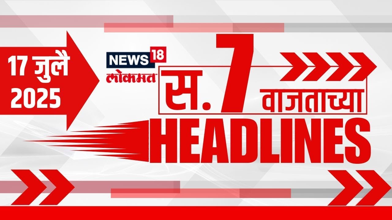 Marathi News Headlines | 7 AM | News18 Lokmat | 17 July 2025 | Thackeray Vs Shinde | CM Fadnavis