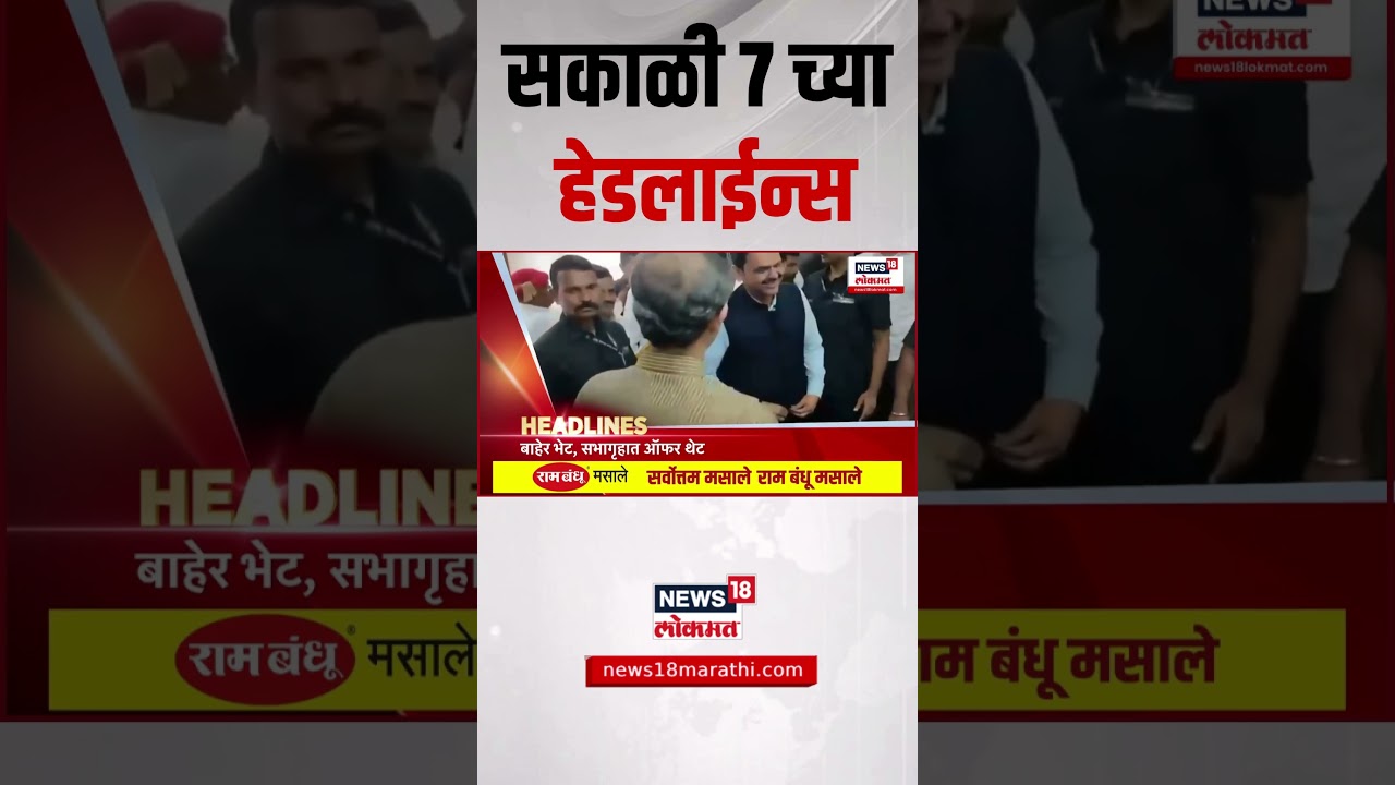 Marathi News Headlines | 7 AM | सकाळच्या ताज्या हेडलाईन्स | 17 July 2025 | Thackeray Vs Shinde